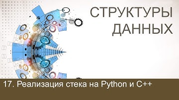 #17. Реализация стека на Python и C++ | Структуры данных