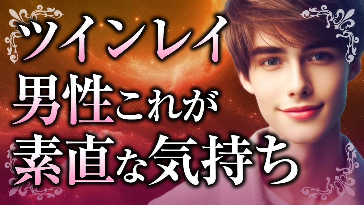 【これが君への本音】ツインレイ男性の隠された「本当の気持ち」について。ツインレイ女性に言えない理由と、そんな彼との愛の育み方とは【スピリチュアル】