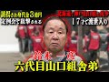 【北海道初の山口組最高幹】北海道最強の武闘派組織を一代で築いた男