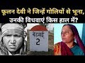 Behmai Kand: Phoolan Devi ने जहां Rape का बदला लिया, वहां अब क्या हाल। Bandit Queen। Sher Singh Rana