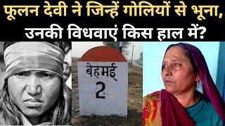 Behmai Kand Phoolan Devi न जह क बदल लय, वह अब कय हल Bandit Queen Sher Singh Rana