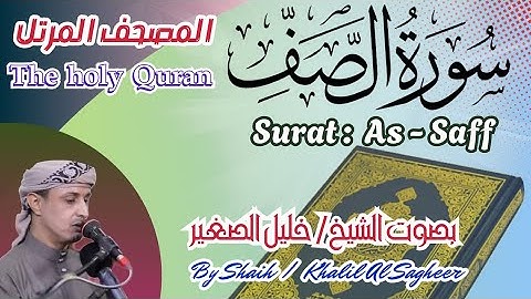 61 - سورة الصف مكتوبة بصوت الشيخ / خليل الصغير، تلاوة خاشعة المصحف المرتل Holy Quran, Surat Al-Saff