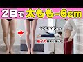【最速の足痩せ】アラフォーでも寝たままで確実にめちゃ脚痩せるし、お尻も痩せまくる🔥2日で-6cmしたい人はこれ!【40代50代向け 裏パカ】