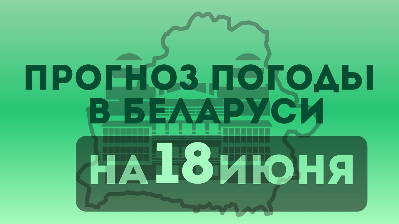 18 июня – прогноз погоды в Беларуси