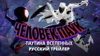 Человек-Паук: Паутина Вселенных | Русский Трейлер |  Анимация 2023