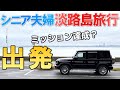【夫婦 旅】シニア夫婦の新たなる出発!赤い灯台を見つけることができるか?シニア夫婦が愛車で淡路島に向かう小さな旅の物語|シニア|夫婦旅行|19