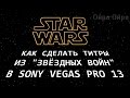 Как сделать титры из "Звёздных Войн" в Sony Vegas