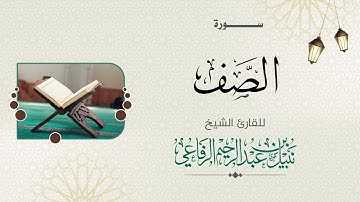 سورة  الصف | الشيخ نبيل الرفاعي |