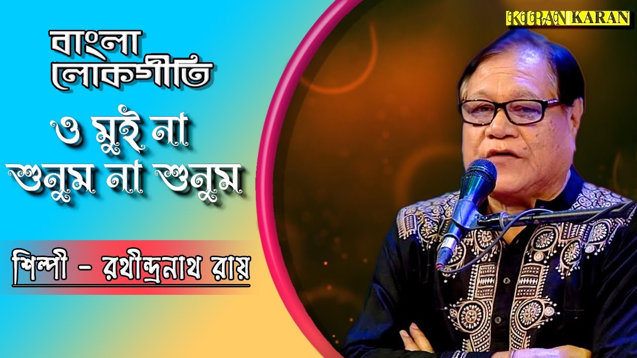 O Mui Na Shunum Na Shunum  Bengali Folk Song  Rathindra Nath Roy  Bangla Lokogeeti