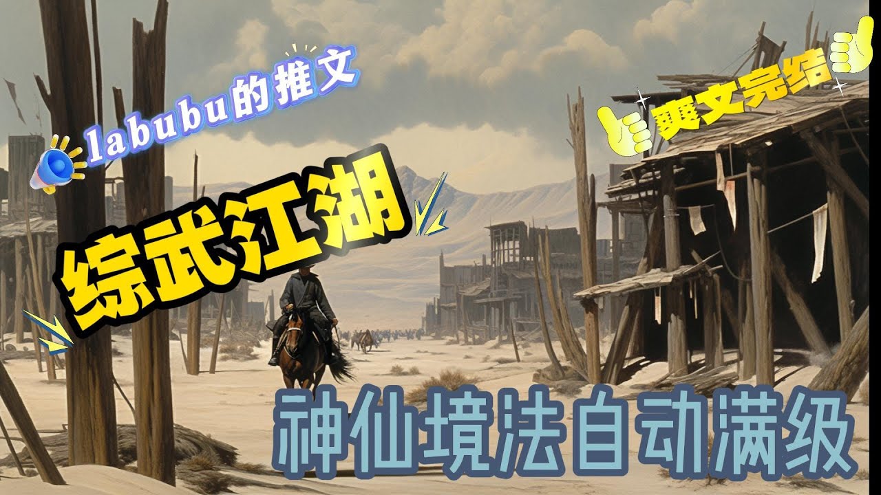 完结《综武江湖》边关黄沙，两道人影，视线远方出现一间客栈，其中一人惊喜说到：陆大哥，前面有客栈！另一人举目远望，王兄弟，你我在这大漠中走了三日，连个鬼影都难看到，突然出现这么一间客栈...#综武#武侠