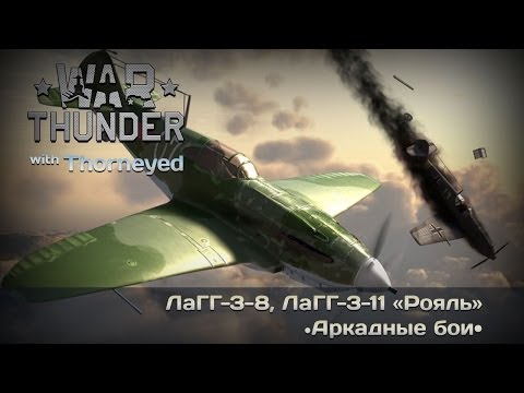 Видео: War Thunder | ЛаГГ-3-8, ЛаГГ-3-11 «Рояль» — мой самый позорный ролик