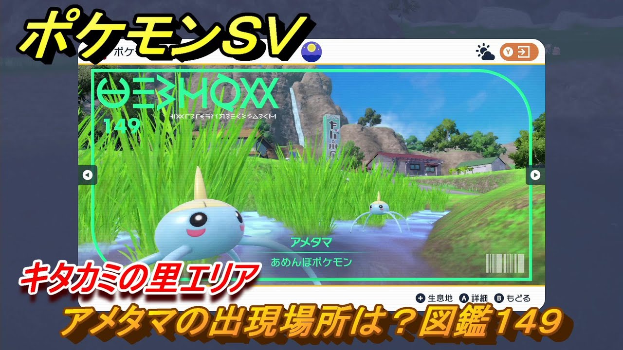 ポケモンSV アメタマの出現場所は?図鑑149 キタカミの里エリア #477 【DLCゼロの秘宝 碧の仮面・藍の円盤】 - YouTube