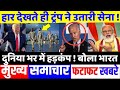 आज के मुख्य समाचार,news,Modi News,jio,Laddakh,LAC,US Presidential Election Result 2020,Arnab Goswami