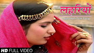 Rajasthani Folk Songs | Lehariyo | Saawan Songs | Alfa Music & Films