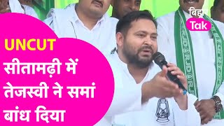 Tejashwi Yadav Uncut Speech: Sitamarhi में Tejashwi खूब गरजे, मंच से जब उतारने लगे इस नेता की नकल |