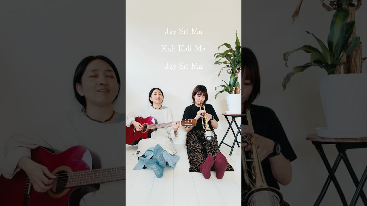 Jay Sri Ma  ジェイ シュリー マー　　　　　#キールタン #瞑想 #バクティ #癒し　#kirtan #bhakti #spiritualpractices