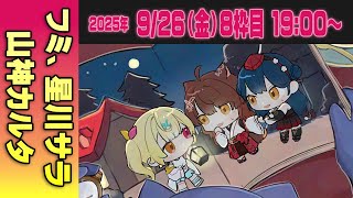 【08運営視点】 #マイクラ肝試し2025　DAY4-2【フミ、星川サラ、山神カルタ】