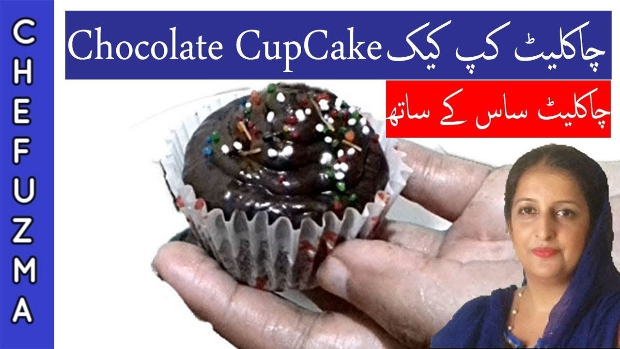 Chocolate Cup Cake Recipe In Urdu چاکلیٹ کپ کیک Youtube
