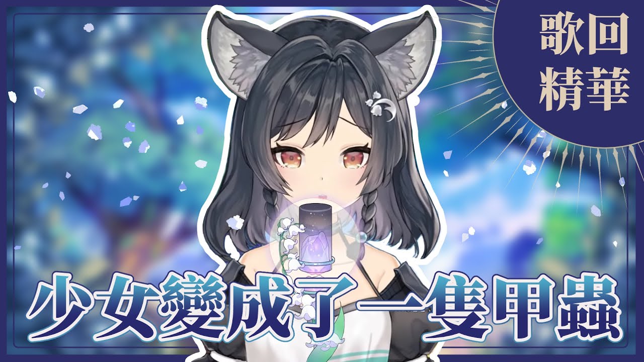 【官方歌回剪輯】少女變成了一隻甲蟲／吾橋有水｜cover by 森森鈴蘭 Lily Linglan