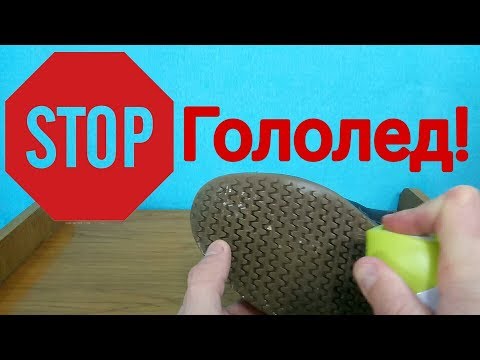 НЕСКОЛЬЗКАЯ ЗИМНЯЯ ОБУВЬ / КАК СДЕЛАТЬ ПОДОШВУ НЕСКОЛЬЗЯЩЕЙ / ЛАЙФХАК ДЛЯ ЗИМЫ