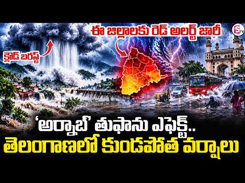 Big Alert for Telangana! | తెలంగాణపై బిగ్ అలర్ట్ ‘అర్నాబ్’ తుఫాను ఎఫెక్ట్‌..| SumanTV Sai