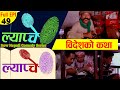 New Nepali Comedy Series #Lyapche Full Episode 49 || ल्याचे ग्रुप बैदेशिक रोजगारमा || Bishes Nepa