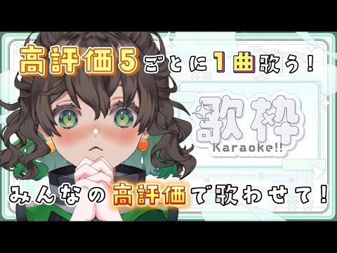 歌枠 / #初見歓迎 】同接20＆高評価100目標 ‼️高評価5件につき1