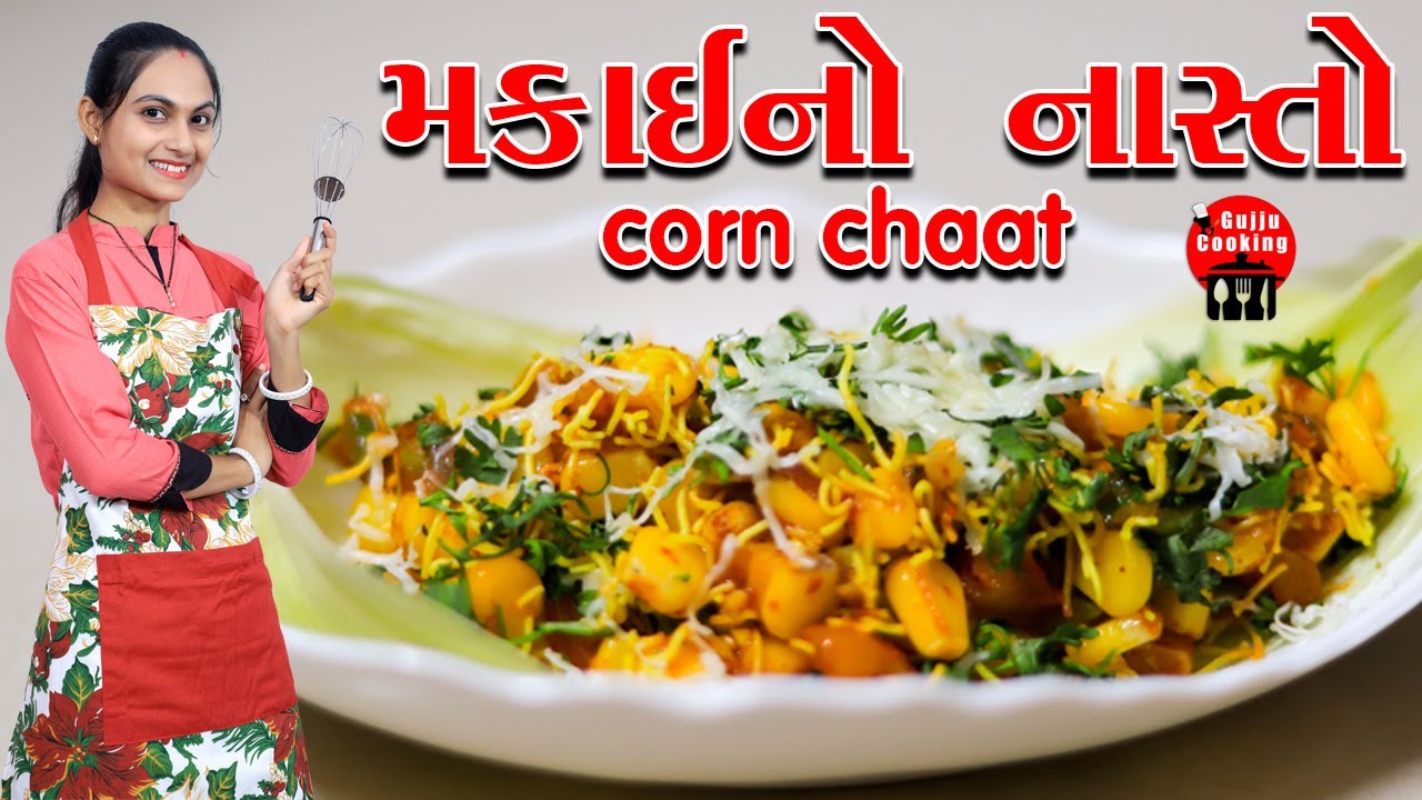 Corn chaat recipe in gujarati makai ni chaat Recipes In Gujarati