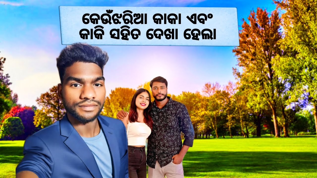 KEUNJHARIA KAKA AND KAKI MEET-UP//କେଉଁଝରିଆ କାକା ଏବଂ କାକି ସହିତ ଦେଖା ହେଲା//BODRA BLOGS 