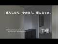 minimalist|【家事も心もラクする暮らし】減らしたら、やめたら、楽になった。11選。
