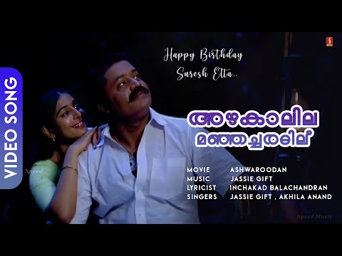 Azhakaalila Lyrics | അഴകാലില മഞ്ഞച്ചരടില് | Ashwaaroodan Malayalam Movie Songs Lyrics