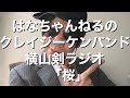 はなちゃんねるのクレイジーケンバンド横山剣ラジオ「桜」