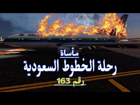 محاصرون في اللهب أكبر كارثة جوية في تاريخ الخطوط السعودية رحلة 163   163