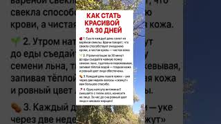 КАК СТАТЬ красивой ЗА 30 дней: Что говорят эксперты в описании 👇