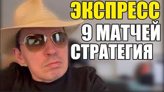 Прогнозы на футбол. Экспресс на футбол 11.05. Стратегия на футбол 9 матчей.