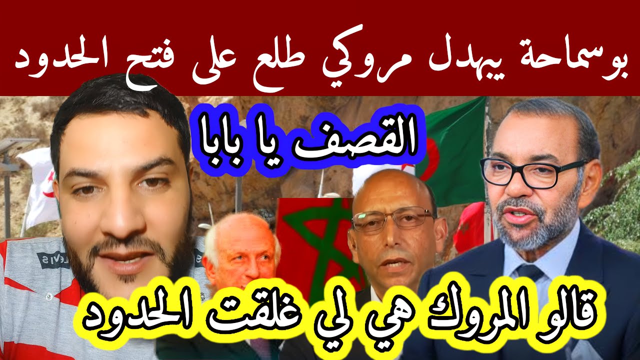 مروكي طلع مع بوسماحة يحكو على الحدود شوف واش قالو بوسماحة