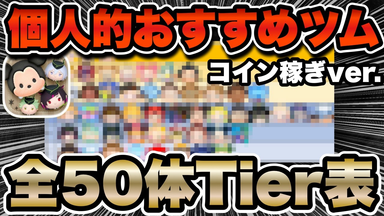 つむつむ ツムツム】全50体！現環境コイン稼ぎツム個人的おすすめTier表