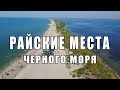 РАЙСКИЕ МЕСТА ЧЕРНОГО МОРЯ! Затока Будакская Коса