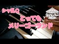 シャ乱Q「とってもメリーゴーランド」歌ってみた