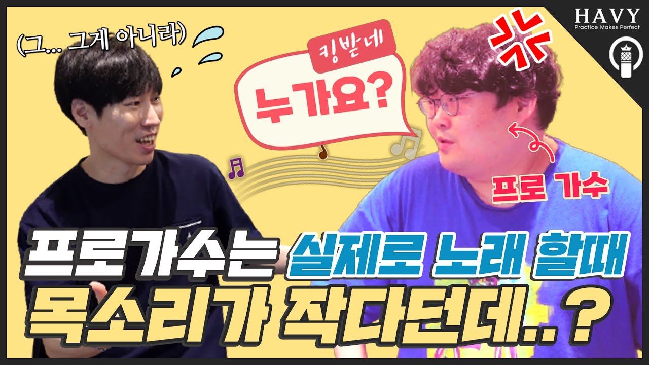 가수는 노래할 때 목소리가 작다? 진짜 가수 데려왔습니다.(믹스보이스를 쓰면 목소리가 작나요?)