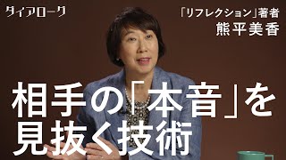 「本音が見える万能の技術」営業も企画も人間関係も「メンタルモデル」を理解すればうまく行く。リフレクションの第一人者が解説（熊平美香／マネジメント／リーダー／1on1／マーケティング）