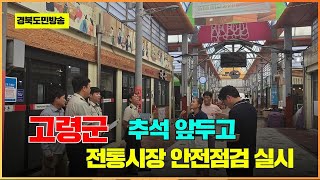 고령군, 추석 앞두고 전통시장 안전점검 실시