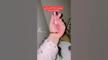 طريقة ازالة الشعر بالموس 
