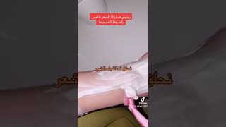 طريقة ازالة الشعر بالموس