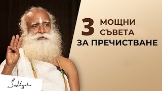 3 мощни съвета за пречистване от системата ви | Садгуру