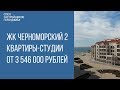 ЖК ЧЕРНОМОРСКИЙ 2 ГЕЛЕНДЖИК || НЕДВИЖИМОСТЬ ГЕЛЕНДЖИКА || НОВОСТРОЙКИ ГЕЛЕНДЖИКА