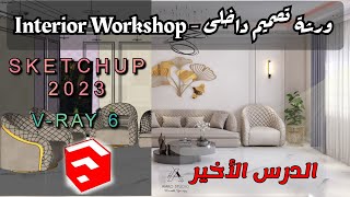 الدرس الأخير فى الورشة الداخلية اسكتش اب 2023 وفيراى 6 - Interior Workshop sketchup 2023 Vray 6