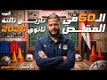 سلسلة ال٦٠ في المقص أقوى تجميعة لفرمانات منهج تاريخ تالتة ثانوي 2026 مع المهيب محمد هريدي