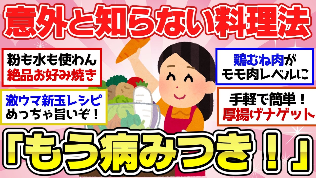 【有益スレ】調理の仕方でマジ美味に大変身！美味しい料理の作り方（レシピあり）聞き流し総集編！【ガルちゃん2chスレまとめ】