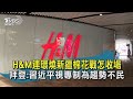 H&M連環燒新疆棉花戰怎收場  拜登:習近平視專制為趨勢不民主 | 十點不一樣 20210326